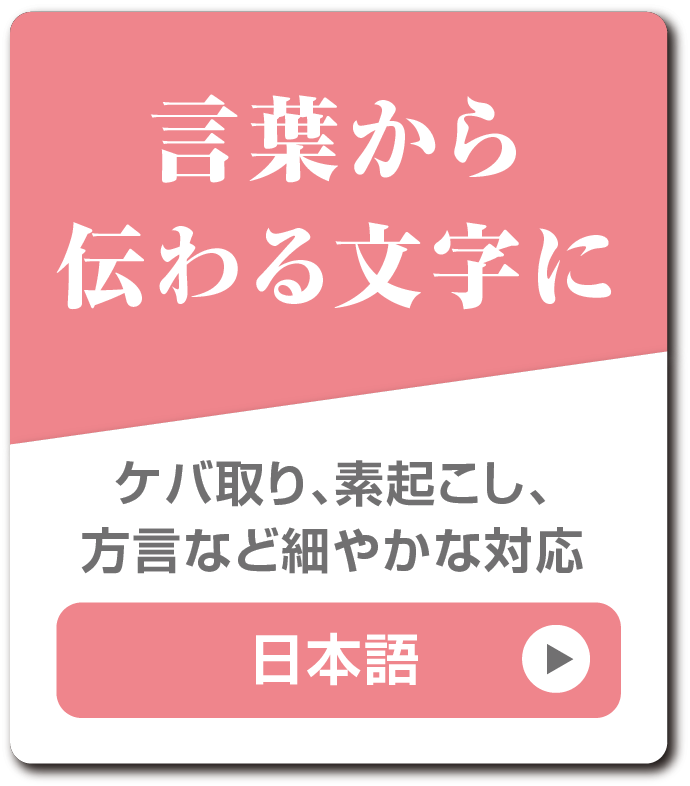 日本語テープ起こしは安心のメディアJ | テープ起こしメディアJ
