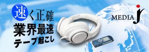 テープ起こし